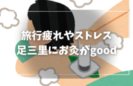 疲れた体に鍼灸治療